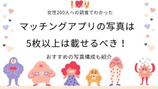 マッチングアプリで最適な写真枚数は何枚？女性200人の本音を公開！